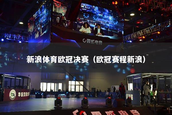 新浪體育歐冠決賽（歐冠賽程新浪）