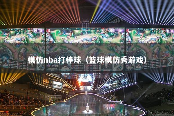 模仿nba打棒球（籃球模仿秀游戲）