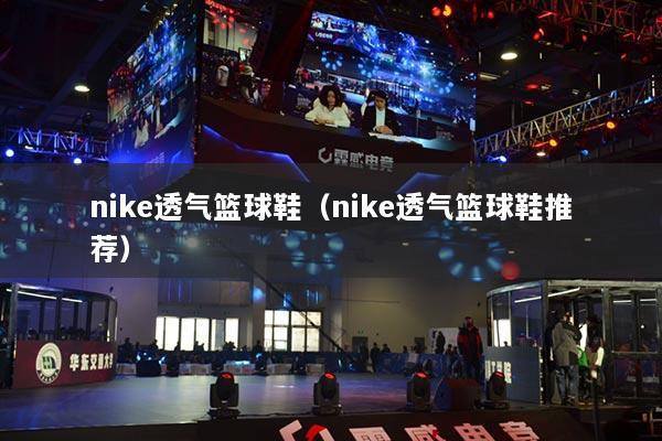 nike透氣籃球鞋（nike透氣籃球鞋推薦）