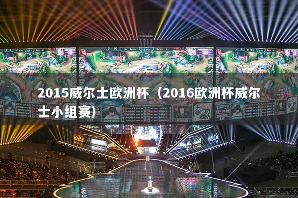 2015威爾士歐洲杯（2016歐洲杯威爾士小組賽）