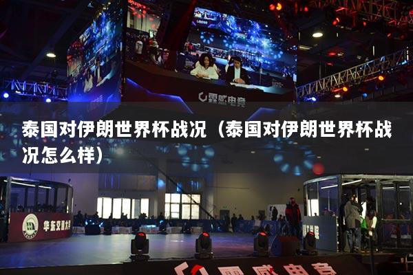 泰國對伊朗世界杯戰(zhàn)況（泰國對伊朗世界杯戰(zhàn)況怎么樣）