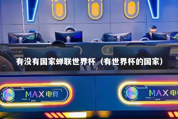 有沒有國(guó)家蟬聯(lián)世界杯（有世界杯的國(guó)家）