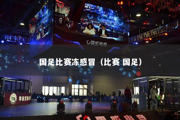國(guó)足比賽凍感冒（比賽 國(guó)足）