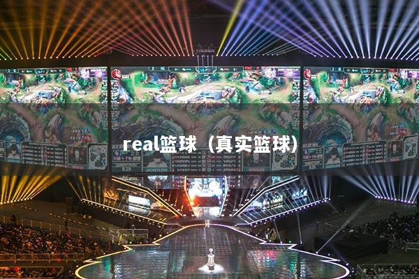real籃球（真實(shí)籃球）