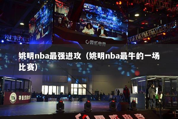 姚明nba最強(qiáng)進(jìn)攻（姚明nba最牛的一場(chǎng)比賽）