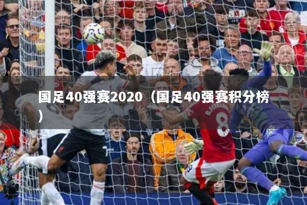 國足40強(qiáng)賽2020（國足40強(qiáng)賽積分榜）