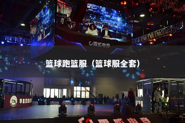 籃球跑籃服（籃球服全套）