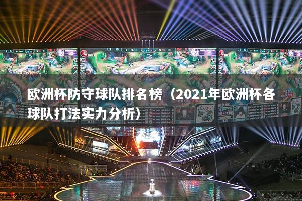 歐洲杯防守球隊(duì)排名榜（2021年歐洲杯各球隊(duì)打法實(shí)力分析）