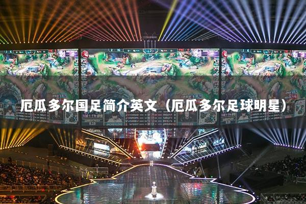 厄瓜多爾國足簡介英文（厄瓜多爾足球明星）