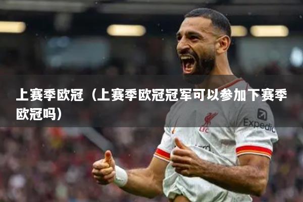 上賽季歐冠（上賽季歐冠冠軍可以參加下賽季歐冠嗎）