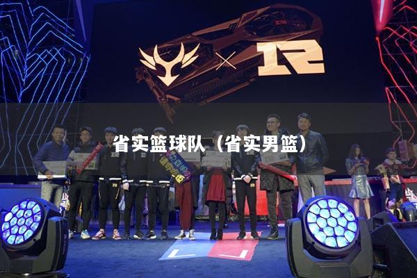 省實(shí)籃球隊(duì)（省實(shí)男籃）
