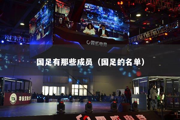 國(guó)足有那些成員（國(guó)足的名單）