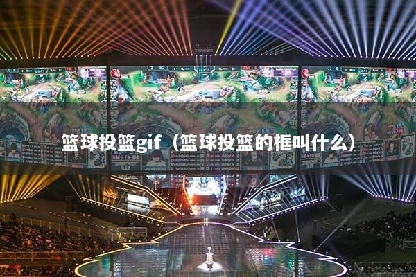 籃球投籃gif（籃球投籃的框叫什么）