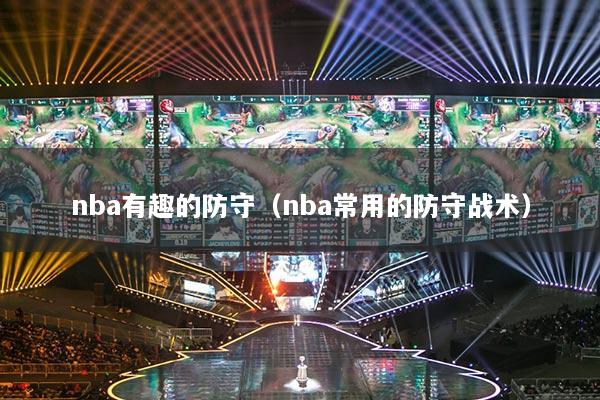nba有趣的防守（nba常用的防守戰(zhàn)術）