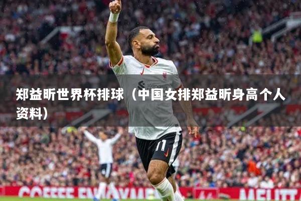 鄭益昕世界杯排球（中國女排鄭益昕身高個人資料）