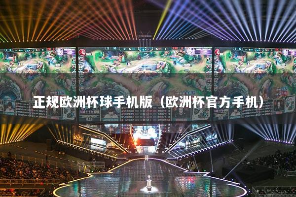 正規(guī)歐洲杯球手機(jī)版（歐洲杯官方手機(jī)）