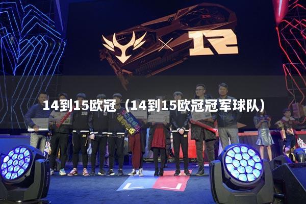 14到15歐冠（14到15歐冠冠軍球隊(duì)）