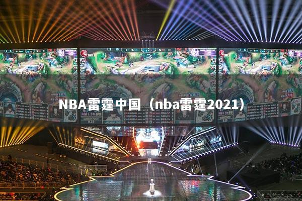 NBA雷霆中國（nba雷霆2021）