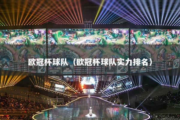歐冠杯球隊（歐冠杯球隊實力排名）