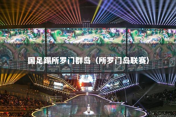 國(guó)足踢所羅門(mén)群島（所羅門(mén)島聯(lián)賽）