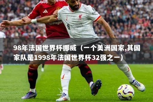 98年法國世界杯挪威（一個美洲國家,其國家隊是1998年法國世界杯32強之一）