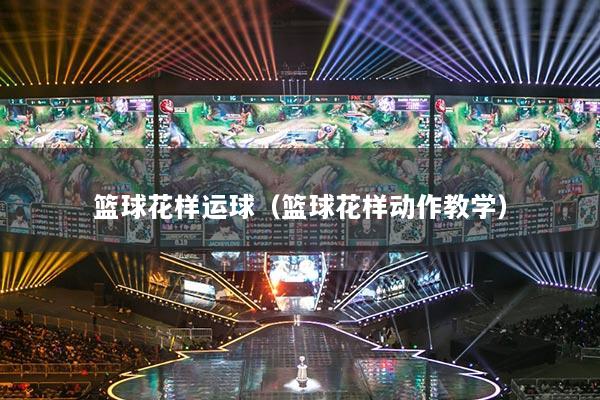 籃球花樣運球（籃球花樣動作教學）