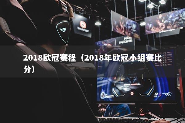 2018歐冠賽程（2018年歐冠小組賽比分）