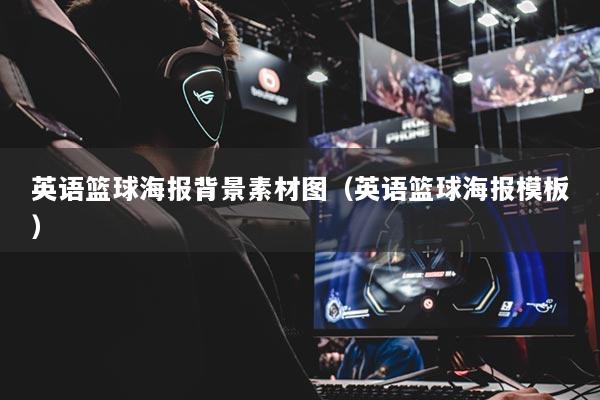 英語(yǔ)籃球海報(bào)背景素材圖（英語(yǔ)籃球海報(bào)模板）