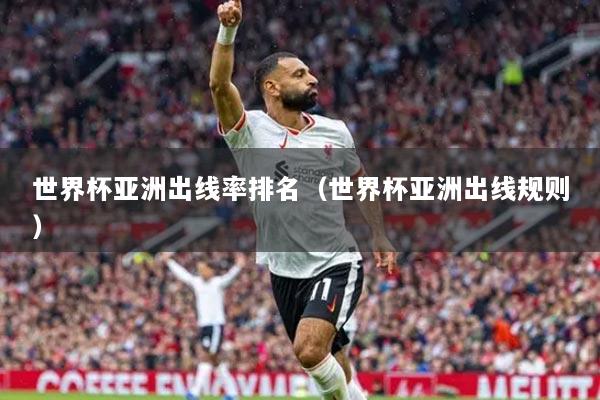 世界杯亞洲出線率排名(世界杯亞洲出線規(guī)則)