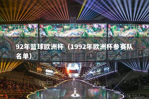 92年籃球歐洲杯（1992年歐洲杯參賽隊名單）