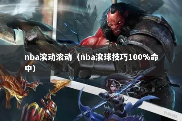 nba滾動滾動（nba滾球技巧100%命中）
