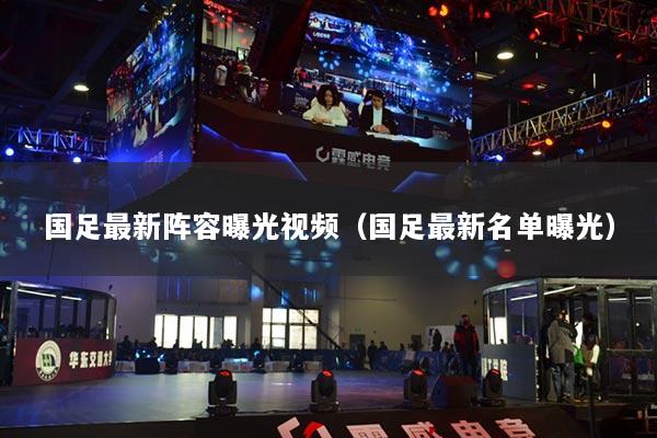 國足最新陣容曝光視頻（國足最新名單曝光）