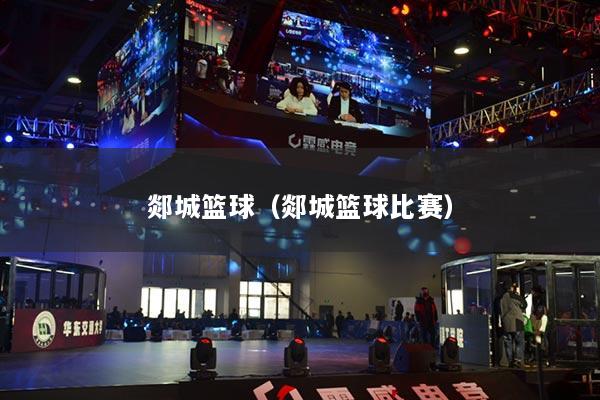 郯城籃球（郯城籃球比賽）