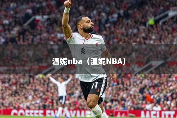 溫妮nba（溫妮NBA）