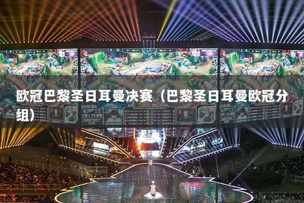 歐冠巴黎圣日耳曼決賽（巴黎圣日耳曼歐冠分組）