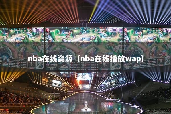 nba在線資源（nba在線播放wap）