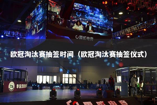 歐冠淘汰賽抽簽時間（歐冠淘汰賽抽簽儀式）