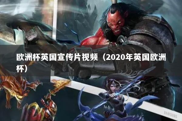 歐洲杯英國宣傳片視頻（2020年英國歐洲杯）