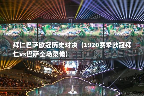 拜仁巴薩歐冠歷史對決（1920賽季歐冠拜仁vs巴薩全場錄像）