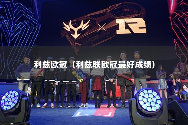 利茲歐冠(利茲聯(lián)歐冠最好成績)
