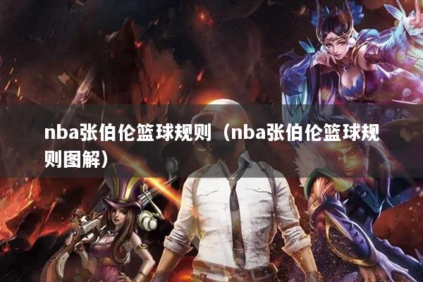 nba張伯倫籃球規(guī)則(nba張伯倫籃球規(guī)則圖解)