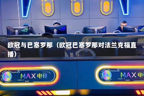 歐冠與巴塞羅那（歐冠巴塞羅那對(duì)法蘭克福直播）