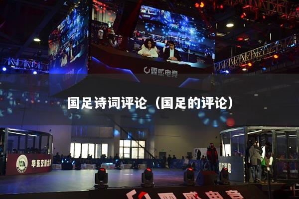 國足詩詞評(píng)論（國足的評(píng)論）