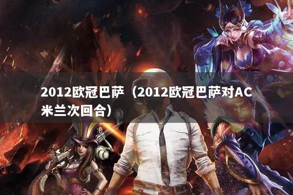 2012歐冠巴薩(2012歐冠巴薩對(duì)AC米蘭次回合)