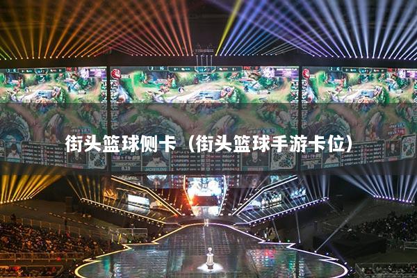 街頭籃球側(cè)卡（街頭籃球手游卡位）