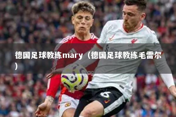 德國(guó)足球教練mary（德國(guó)足球教練毛雷爾）
