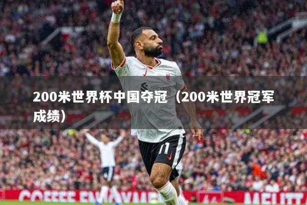 200米世界杯中國奪冠（200米世界冠軍成績）