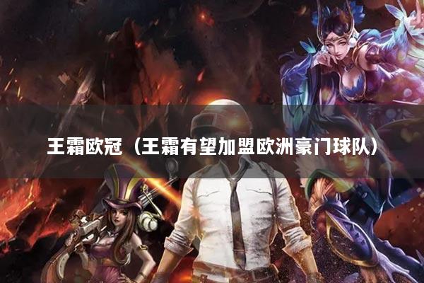 王霜歐冠（王霜有望加盟歐洲豪門球隊）
