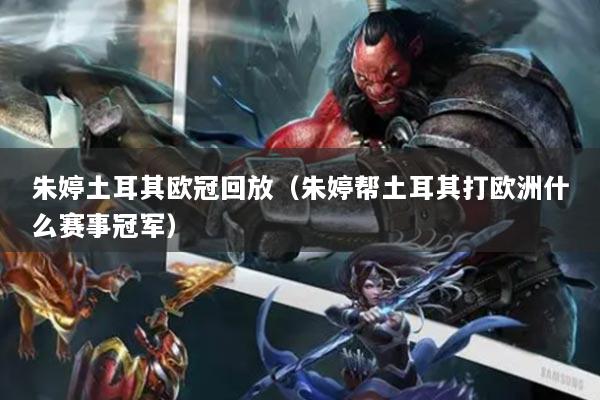 朱婷土耳其歐冠回放（朱婷幫土耳其打歐洲什么賽事冠軍）