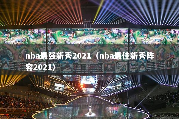 nba最強新秀2021（nba最佳新秀陣容2021）